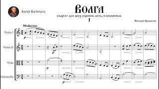 Nikolay Afanasiev - String Quartet "Volga" (c. 1860)