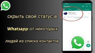 Как скрыть свой статус в Whatsapp от некоторых людей из списка контактов