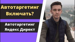 Автотаргетинг Яндекс Директ. Что это? Стоит ли использовать?