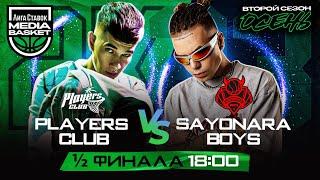 SAYONARA BOYS x PLAYERS CLUB | 1/2 Финала | 2 сезон | MEDIA BASKET