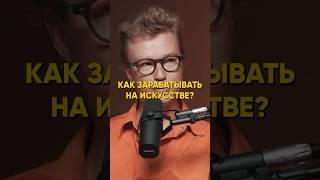 Владислав Слуцкий: Как зарабатывать на искусстве?(Ep42)#podcast #nfactorial #подкаст #казахстан #рек