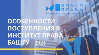 Особенности поступления в Институт права БашГУ — 2021