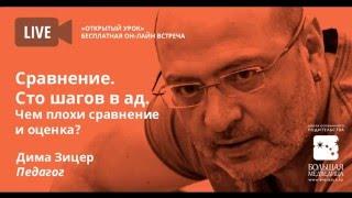 Дима Зицер: "Сравнение - 100 шагов в ад"