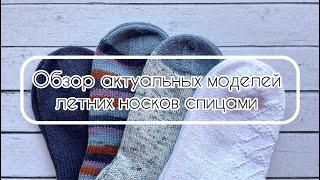 Обзор актуальных моделей летних носков спицами