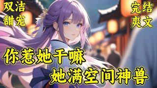 【你惹她干嘛，她满空间神兽】一朝穿越到将军府废物大小姐身上，本是嫡出小姐，身份尊贵，却沦落到人人可欺地步。废物？草包？解除封印后，她觉醒了五灵根，觉醒了先天灵体，想欺我之人，买好棺材等着...