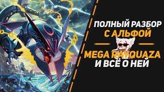 Полный разбор: Mega Rayquaza