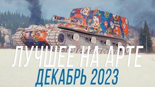 ЛУЧШИЕ МОМЕНТЫ на АРТЕ - Декабрь 2023