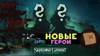 Новые Герои в Shadow Gambit The Cursed Crew - дополнение - стрим 1