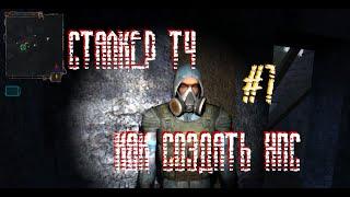 S.T.A.L.K.E.R. SoC | НПС по скриптам | #7 Модострой