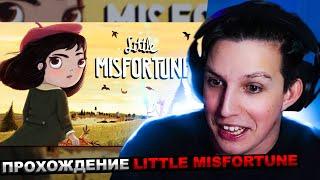 МАЗЕЛЛОВ ИГРАЕТ В LITTLE MISFORTUNE | МАЗЕЛОВ ПРОХОЖДЕНИЕ ЛИТЛ МИСС ФОРТУН