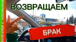 КАК ВЕРНУТЬ БРАК В МАГАЗИН В БОЛГАРИИ