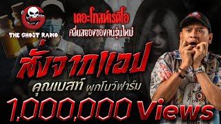 สั่งจากแอป • คุณเบสท์ ผูกโบว์ฟาร์ม | 7 มิ.ย. 68 | THE GHOST RADIO