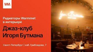 Тепло и стиль: дизайнерские радиаторы WARMMET в интерьере джаз-клуба Игоря Бутмана