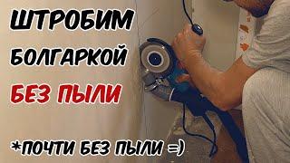 Пилим без пыли! Штроборез из болгарки своими руками. Как резать бетон без пыли?