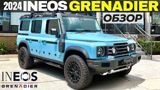 2024 INEOS Grenadier. Бескомпромиссный и брутальный SUV. Обзор