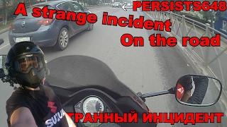 A strange incident on the road / странный инцидент на дороге