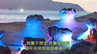 其實不想走 -周華健  野柳 夜訪女王