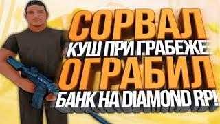 УДАЧНО ОГРАБИЛИ БАНК НА DIAMOND RP! / +600К