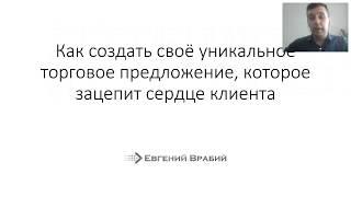 Как создать УТП (Уникальное торговое предложение) | Промо