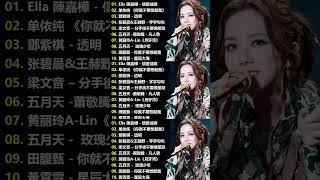 2024不能不聽的100首歌 無廣告 80分鐘串燒系列 2024 九年級生還在聽的經典流行歌曲 梁靜茹 Fish Leong,GEM鄧紫棋,MP魔幻力量,田馥甄