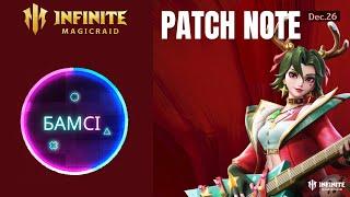 PATCH NOTE INFINITE MAGICRAID последние подарки года 25 декабря 2024 | Обновление ИМР IMR