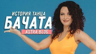 ИСТОРИЯ ТАНЦА БАЧАТА | ASTRABLOG #1