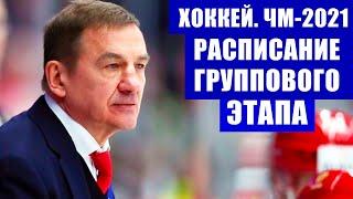 Хоккей. Чемпионат мира по хоккею 2021. Расписание игр группового этапа ЧМ.