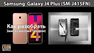 Samsung  Galaxy J4 Plus (SM-J415FN) - Как разобрать / Замена дисплея (модуля)