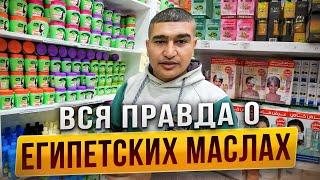 Вся правда о египетских МАСЛАХ!