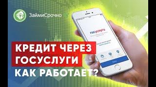 Кредит через Госуслуги. Как работает?