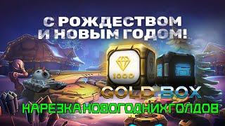 НАРЕЗКА НОВОГОДНИХ ГОЛДОВ P.S. TTAMTTYXA