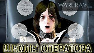 Warframe: Школы Оператора