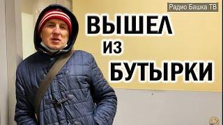 РадиоБашка ГЛАМУР вышел ИЗ СИЗО | Бутырка - СИЗО №2 | Бомж ТВ