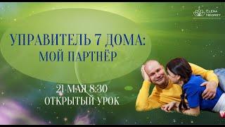 ОТКРЫТЫЙ УРОК  В ШКОЛЕ АСТРОЛОГИИ. УПРАВИТЕЛЬ 7 ДОМА В ДОМАХ ГОРОСКОПА 1-6 дом Астролог Елена Негрей