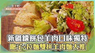 【桃園必吃】正宗新疆「饢餅包羊肉」口味超獨特！「$170饊子+拉麵雙拼羊肉麵」、「$200醬龍骨」老饕大推！《打卡吧我的炫Food日記》2024.08.10 part3