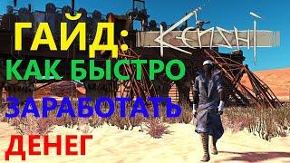 Kenshi Как Быстро Заработать Денег На Хорошие Доспехи и Где Их Купить