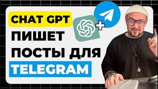 Как настроить CHAT GPT писать посты для TELEGRAM канала? - СЕКРЕТНЫЙ ПРОМПТ для ChatGPT