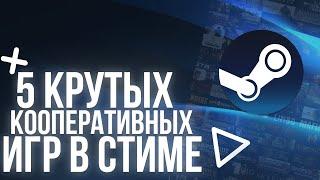 5 КРУТЫХ КООПЕРАТИВНЫХ ИГР В СТИМЕ | ИГРЫ С ДРУГОМ ПО СЕТИ | STEAM 2023