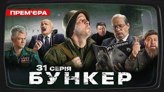 Бункер - 31 серія. Прем'єра Сатирично-патріотичної комедії 2023