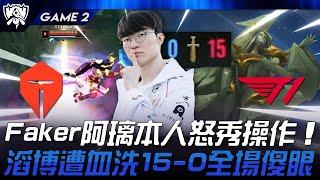 TES vs T1 難以置信！Faker阿璃本人怒秀操作！滔博遭血洗15-0全場傻眼！Game 2 | 2024 S14世界賽