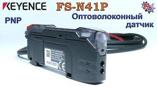 Оптоволоконный Датчик Keyence FS-N41P | Купить в Украине