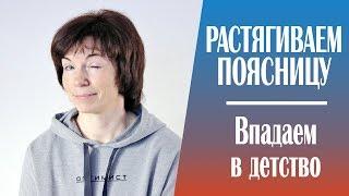 #204 Впадаем в детство. Растягиваем поясницу.