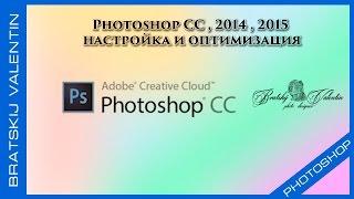 Photoshop CC,  2014,  2015 настройка и оптимизация