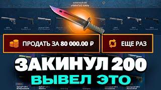 ЗАКИНУЛ 200 РУБЛЕЙ И ВЫВЕЛ ЭТОТ НОЖ НА CASEBATTLE?! НАШЁЛ НОВЫЙ АБУЗ?!