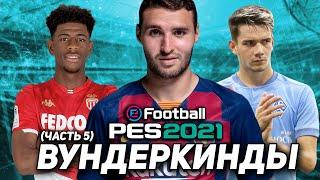 ЛУЧШИЕ ВУНДЕРКИНДЫ для ВАШИХ КОМАНД в PES 2021 (часть 5)