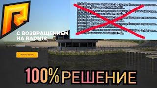 Что делать если не заходит на сервер Радмира. 100% РЕШЕНИЕ. HASSLE ONLINE RADMIR RP |CRMP|