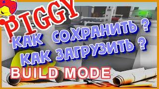 PIGGY Build Mode СОХРАНИТЬ! ЗАГРУЗИТЬ! ответы на вопросы стройка  в пигги роблокс roblox