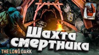 2# Шахта Смертника  DEADMAN с Оружием  The Long Dark​