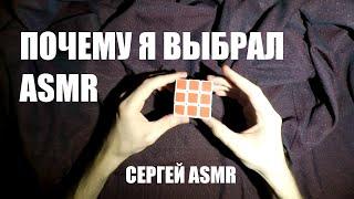 Почему я выбрал АСМР (мужской голос/ASMR russian male) #9