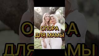 ОПОРА ДЛЯ МАМЫ #методлегализацииправды #коуч #проработки #отношения #мама #юлияивлиева #расстановки